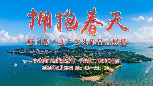 拥抱春天——厦门战“疫”文艺作品云展播 
